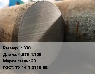 Поковка круглая 330 L=4.075-4.105 Сталь: 20 ГОСТ: ТУ 14-1-2118-98